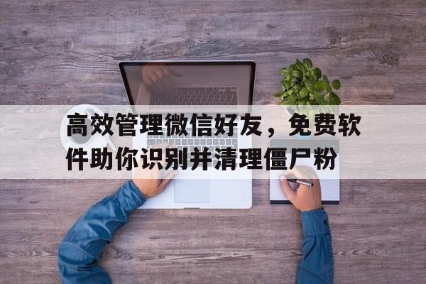 高效清理僵尸粉的策略与步骤详解