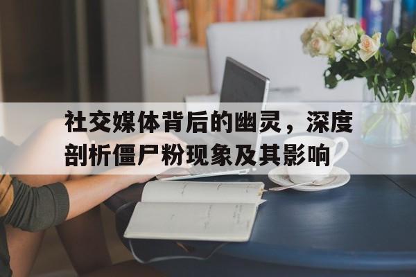 僵尸分析