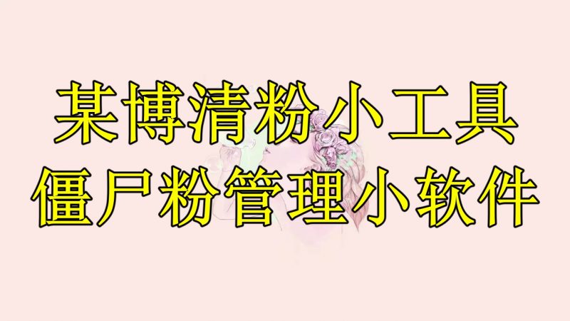 僵尸粉智能剔除清理：高效净化社交账号，提升粉丝质量与互动率 (僵尸粉清理是真的吗)-初仟社区
