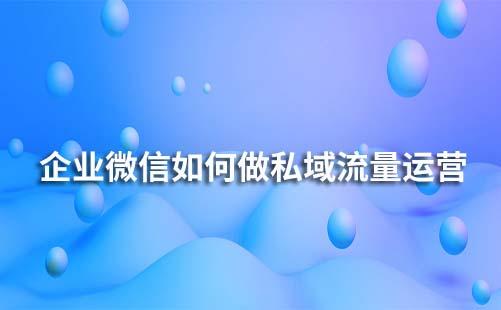 微商私域流量运营：构建专属客户池与提升转化率的实战策略 (微商私域平台)-初仟社区