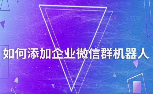 微信群机器人官方总代理