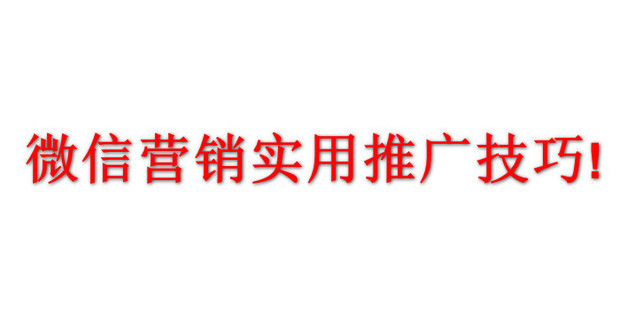 揭秘微信营销软件源头总代:一站式解决方案与行业深度解析 (《微信营销》)-初仟社区