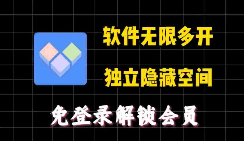 私人专属多开修改定制：打造个性化应用体验-初仟社区